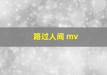 路过人间 mv